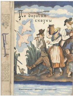 По дорогам сказки
