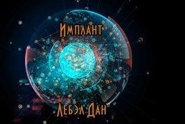 Имплант