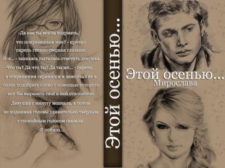 Этой осенью...
