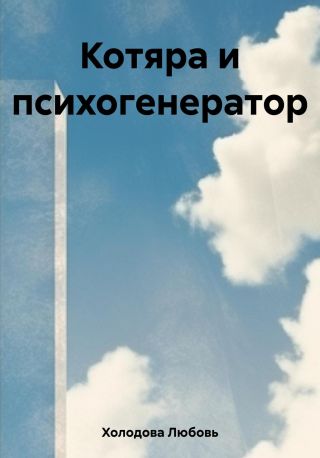 Котяра и психогенератор