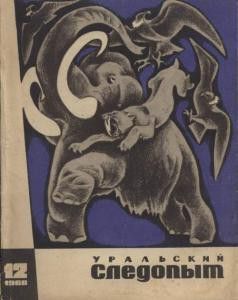 Журнал Уральский следопыт 1968г. №12