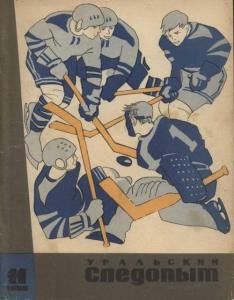 Журнал Уральский следопыт 1968г. №11