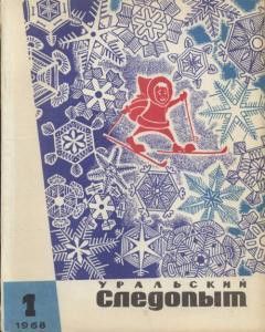 Журнал Уральский следопыт 1968г. №1
