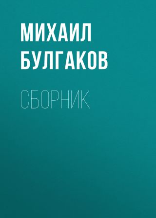М. А. Булгаков. Сборник