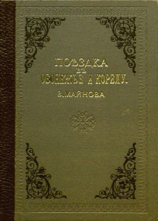 Поездка в Обонежье и Корелу