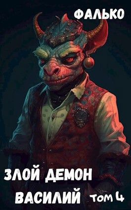 Злой Демон Василий 4