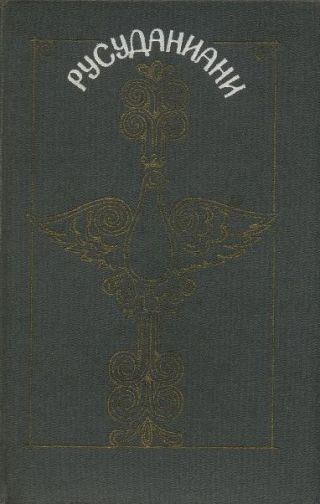 Русуданиани