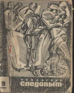 Журнал Уральский следопыт 1967г. №9