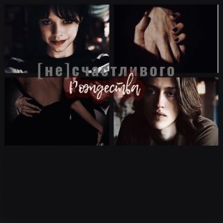 (Не)счастливого Рождества