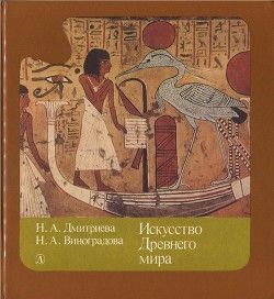 Искусство Древнего мира