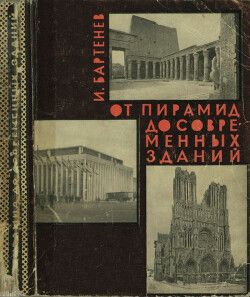 От пирамид до современных зданий