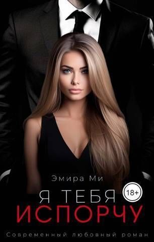Я тебя испорчу