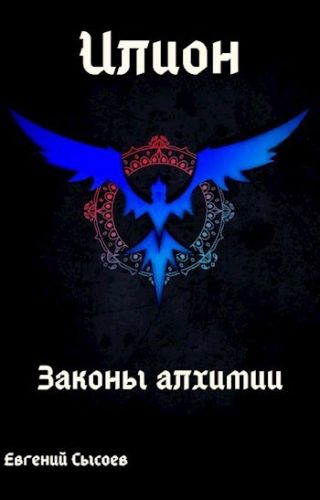 Илион. Книга 1: законы алхимии