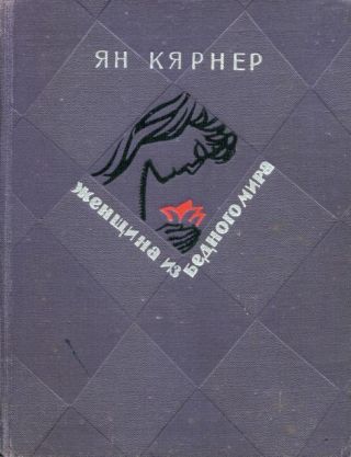 Женщина из бедного мира