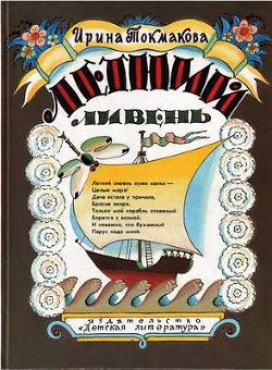 Летний ливень