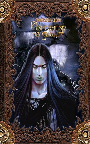 Йенгангер не дышит