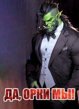 Да, орки мы!