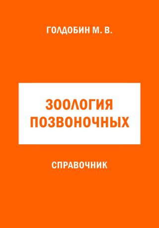Зоология позвоночных. Справочник