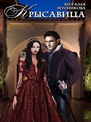 КРЫсавица