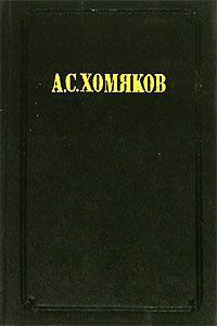 Несколько слов православного христианина о западных вероисповеданиях. По поводу разных сочинений латинских и протестантских авторов о предметах веры