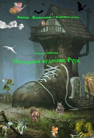 Последний кудесник Руси