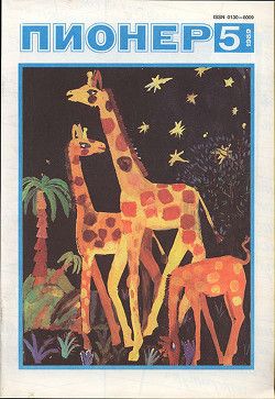Журнал Пионер 1989г. №5