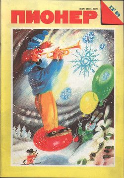 Журнал Пионер 1989г. №12