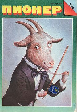 Журнал Пионер 1990г. №7