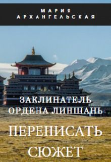 Заклинатель ордена Линшань. Переписать сюжет. Книга 1