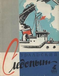 Журнал Уральский следопыт 1958г. №4