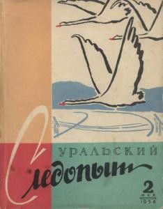 Журнал Уральский следопыт 1958г №2