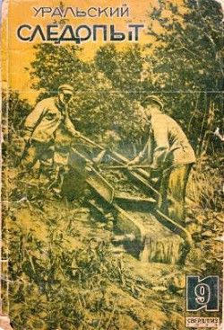 Журнал Уральский следопыт 1935 №09