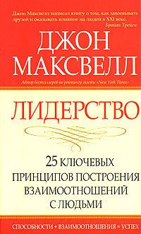 Лидерство. 25 ключевых принципов построения взаимоотношений с людьми