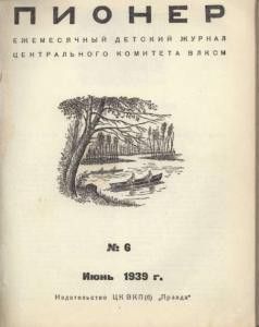 Журнал Пионер 1939г. №6