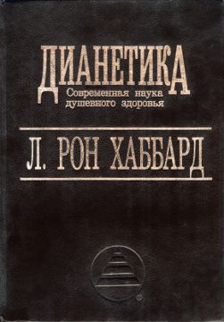 Дианетика - Современная наука душевного здоровья