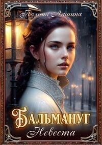Бальмануг. Невеста