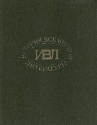 История всемирной литературы: В 8 томах статьи