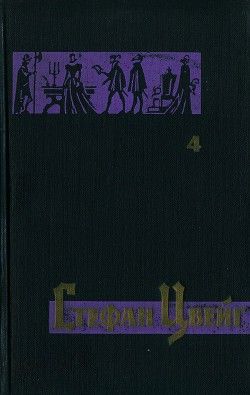 Том 4. Мария Стюарт. Жозеф Фуше