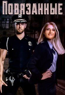 Повязанные