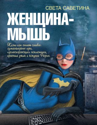 Женщина-мышь