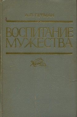 Воспитание мужества