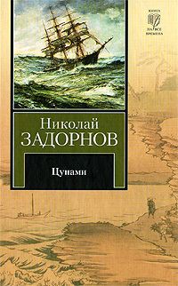 Цунами (др. изд.)