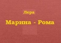 Марина - Рома.