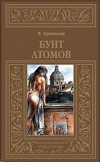 Бунт атомов (др. изд.)