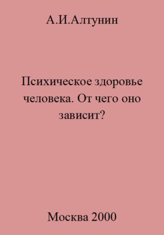 Психическое здоровье. От чего оно зависит?