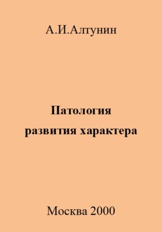 Патология развития характера