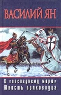 К 'последнему' морю (др. изд.)