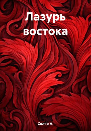 Лазурь востока