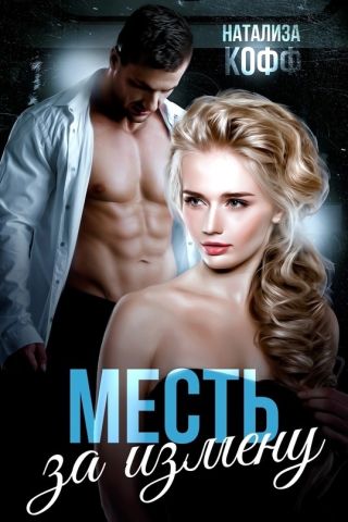 Месть за измену
