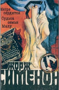 Том 10. Мегрэ сердится. Судьба семьи Малу